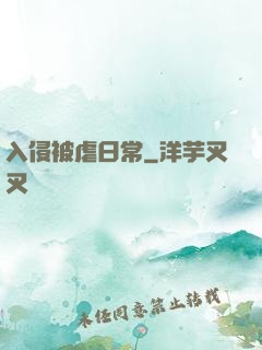 入侵被虐日常