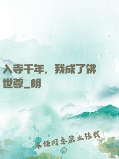入寺千年，我成了佛門世尊