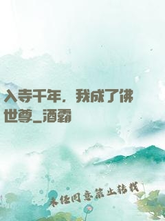 入寺千年，我成了佛門世尊