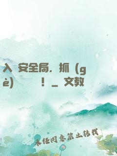 入職安全局，抓個(gè)間諜壓壓驚！
