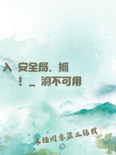 入職安全局，抓個間諜壓壓驚！