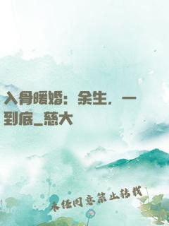 入骨暖婚：余生，一寵到底