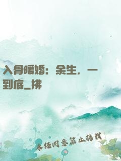 入骨暖婚：余生，一寵到底
