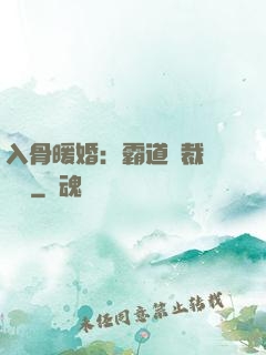 入骨暖婚：霸道總裁強勢寵