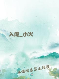 入魔