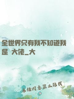 全世界只有我不知道我是個大佬