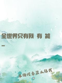 全世界只有我沒有異能