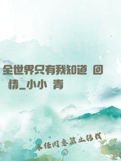 全世界只有我知道輪回劇情
