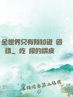 全世界只有我知道輪回劇情