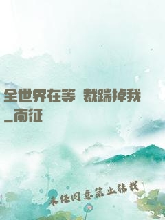 全世界在等總裁踹掉我