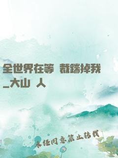 全世界在等總裁踹掉我
