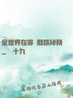 全世界在等總裁踹掉我