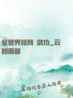 全世界就我會武功