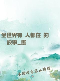 全世界有錢人都在讀的賺錢故事