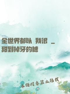全世界都以為我很窮