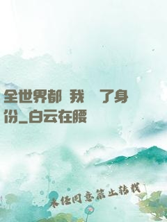 全世界都對我隱瞞了身份
