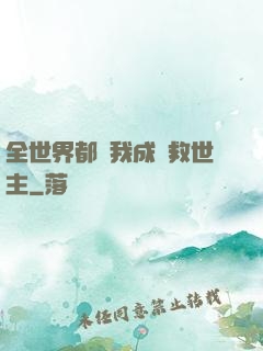 全世界都幫我成為救世主