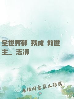全世界都幫我成為救世主