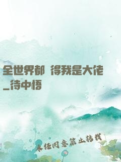 全世界都覺得我是大佬