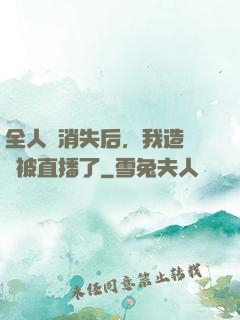 全人類消失后，我造戰艦被直播了