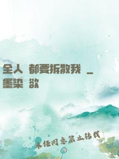 全人類都要拆散我們