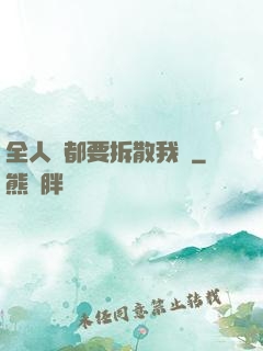全人類都要拆散我們
