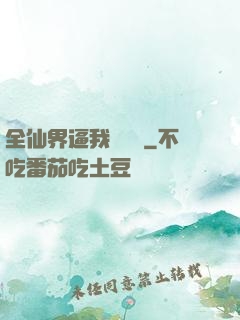 全仙界逼我談戀愛