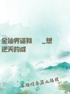 全仙界逼我談戀愛
