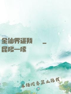 全仙界逼我談戀愛
