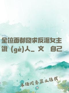 全位面都跪求反派女主做個(gè)人