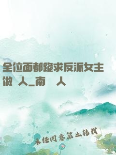 全位面都跪求反派女主做個人