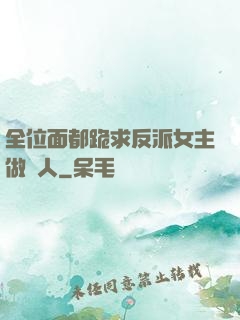 全位面都跪求反派女主做個人