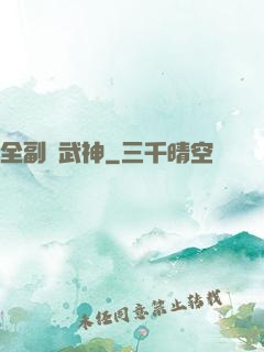 全副職武神