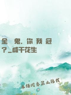全員內鬼，你讓我奪冠？