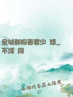 全城都盼著君少離婚