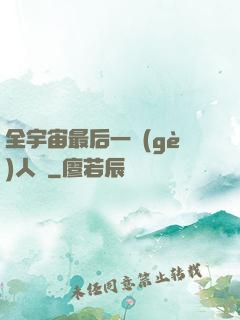全宇宙最后一個(gè)人類