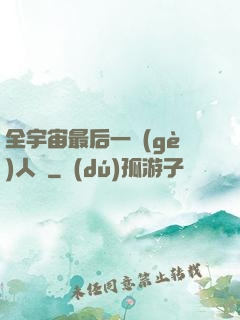 全宇宙最后一個(gè)人類
