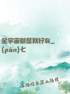 全宇宙都是我好友