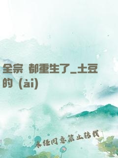 全宗門都重生了