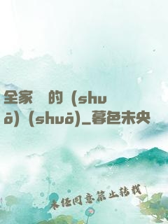 全家亂燉的說(shuō)說(shuō)