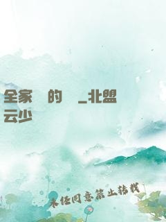 全家亂燉的說說