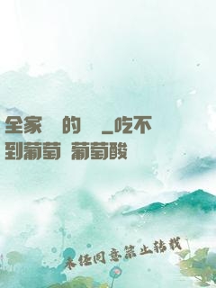 全家亂燉的說說