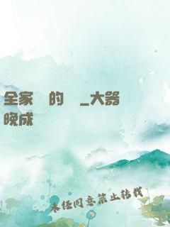 全家亂燉的說說
