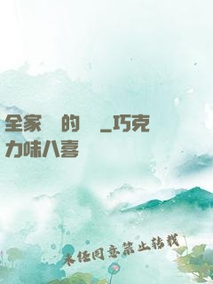全家亂燉的說說