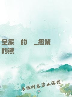 全家亂燉的說說
