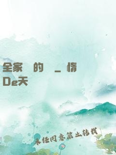 全家亂燉的說說
