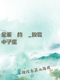 全家亂燉的說說