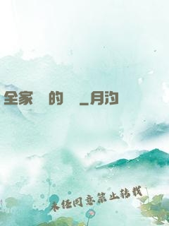 全家亂燉的說說