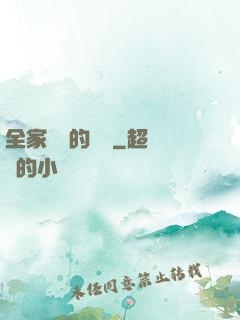 全家亂燉的說說