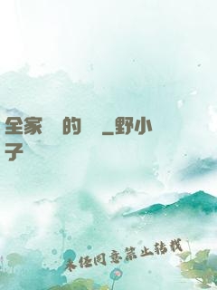 全家亂燉的說說
